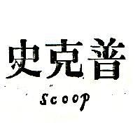 史克普 Scoop