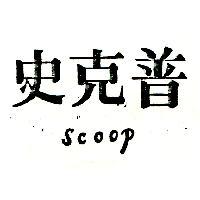 史克普 Scoop