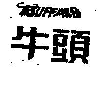 牛頭及圖