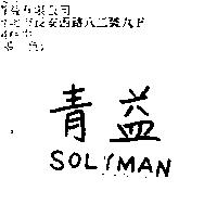 青益 SOLYMAN