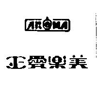 正愛樂美及圖 AROMA