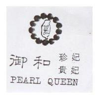 御和 珍妃 貴妃及圖 PEARL QUEEN