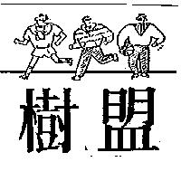 樹盟及圖