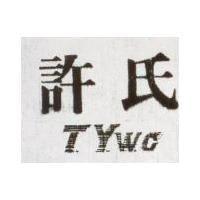 許氏 T.Y.W