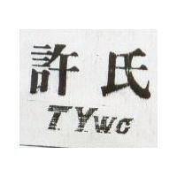 許氏 T.Y.W