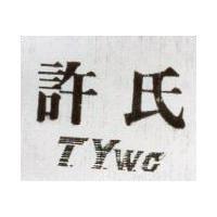 許氏 T.Y.W
