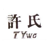 許氏 T.Y.W