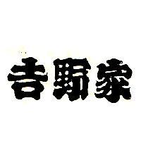 吉野家
