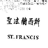 聖法蘭西斯 ST.FRANCIS