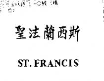 聖法蘭西斯 ST. FRANCIS