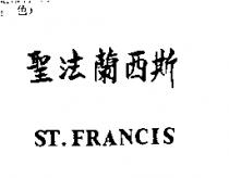 聖法蘭西斯 ST.FRANCIS