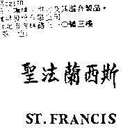 聖法蘭西斯 ST. FRANCIS