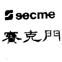 賽克門及圖 SECME