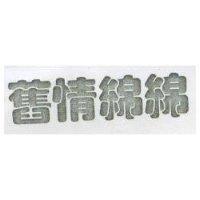 舊情綿綿