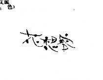 花想容