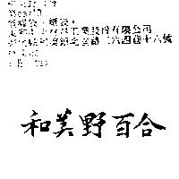 和美野百合