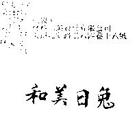 和美日兔
