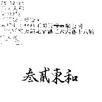 參貳東和