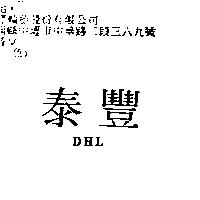 泰豐 DHL