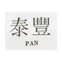 泰豐 PAN