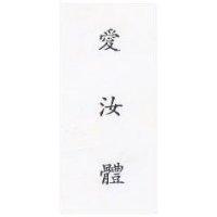 愛汝體