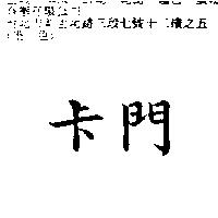 卡門