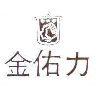 金佑力及圖