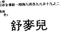 舒麥兒