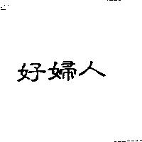 好婦人