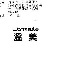 溫美 WARMMATE