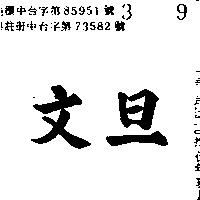 文旦