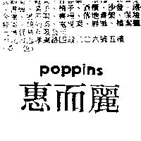 惠而麗 poppins