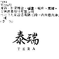 泰瑞 TERA