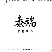 泰瑞 TERA