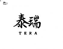 泰瑞 TERA