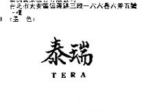 泰瑞 TERA