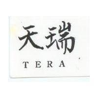 天瑞 TERA