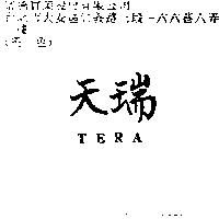 天瑞 TERA