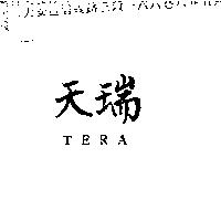 天瑞 TERA