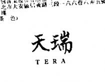 天瑞 TERA