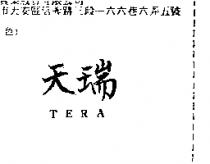 天瑞 TERA