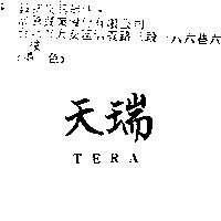 天瑞 TERA