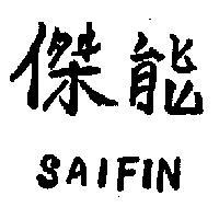 傑能 SAIFIN 