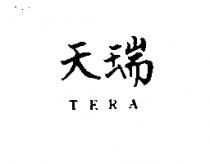 天瑞 TERA