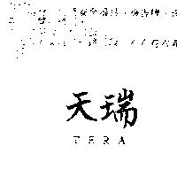 天瑞 TERA