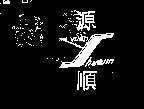 源順 YUAN SHUENN