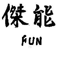 傑能 FUN 