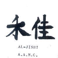 禾佳 AL-JISHI A.A.M.G.