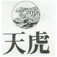 天虎及圖