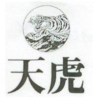 天虎及圖